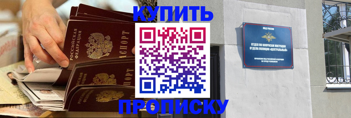 прописка законно в Чебаркуле